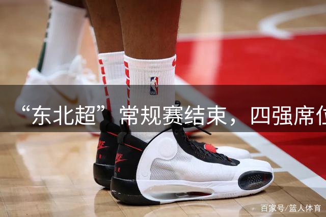 “东北超”常规赛结束，四强席位诞生！
