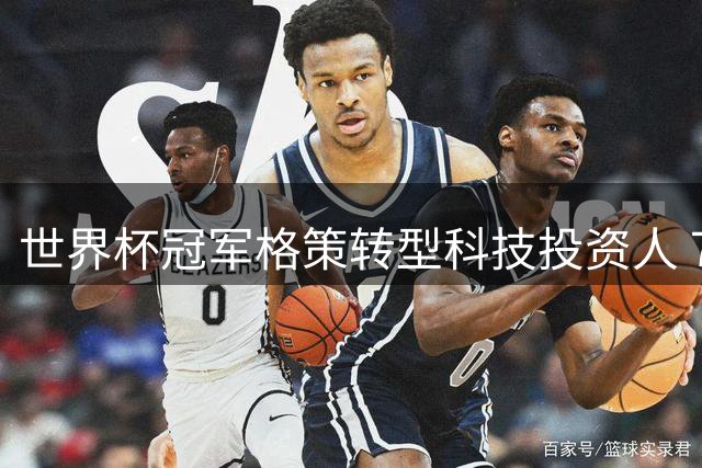 世界杯冠军格策转型科技投资人 70余家初创企业背后现球星身影