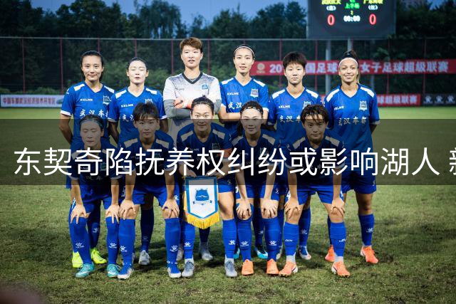 东契奇陷抚养权纠纷或影响湖人 新季首发雏形显现 边缘球员面临离队风险