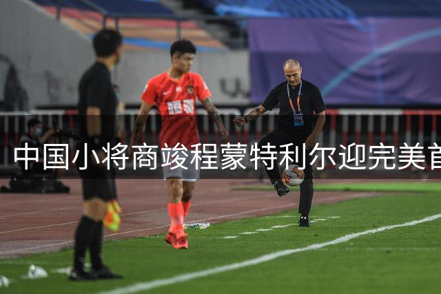 中国小将商竣程蒙特利尔迎完美首秀 强势晋级将战卢布列夫
