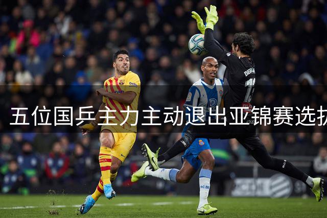 五位国乒主力主动退出亚锦赛选拔队伍