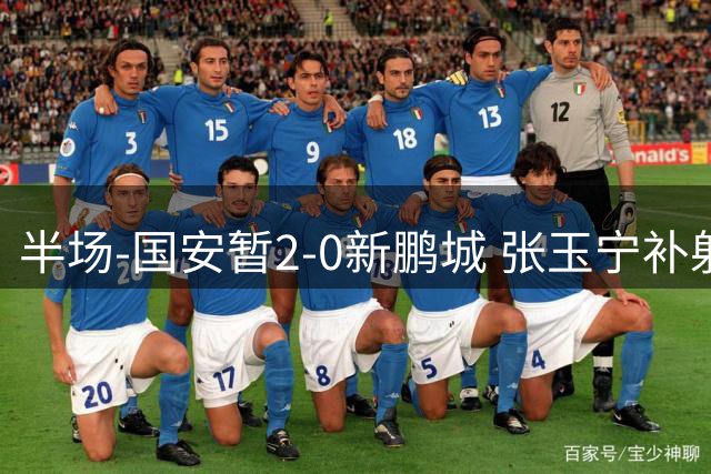 半场-国安暂2-0新鹏城 张玉宁补射破僵，达万头球折射入网