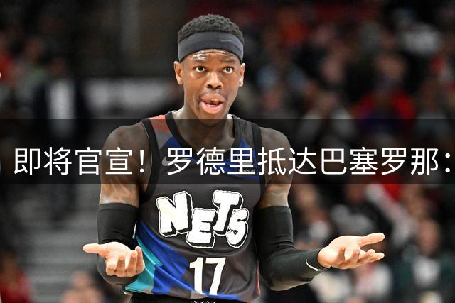 即将官宣！罗德里抵达巴塞罗那：为巴萨踢球是梦想 为欧冠而战
