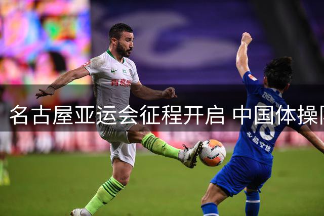 名古屋亚运会征程开启 中国体操队公布双线作战阵容