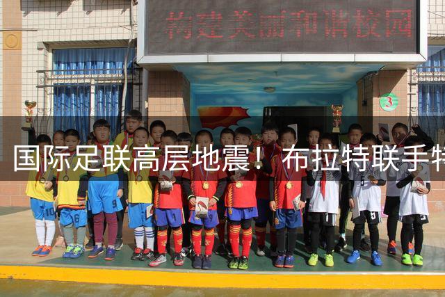 国际足联高层地震！布拉特联手特巴斯发起"足球革命"逼宫因凡蒂诺