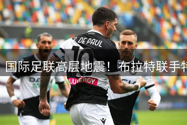国际足联高层地震！布拉特联手特巴斯发起"足球革命"逼宫因凡蒂诺