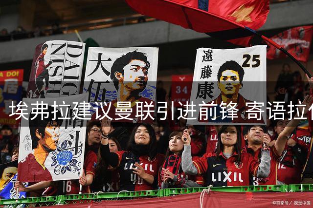 埃弗拉建议曼联引进前锋 寄语拉什福德直面挑战