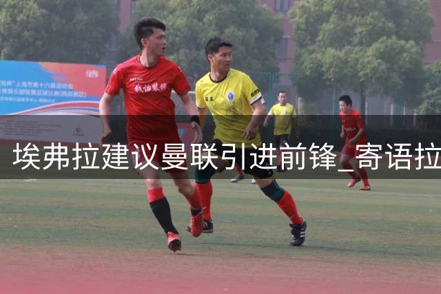 埃弗拉建议曼联引进前锋 寄语拉什福德直面挑战