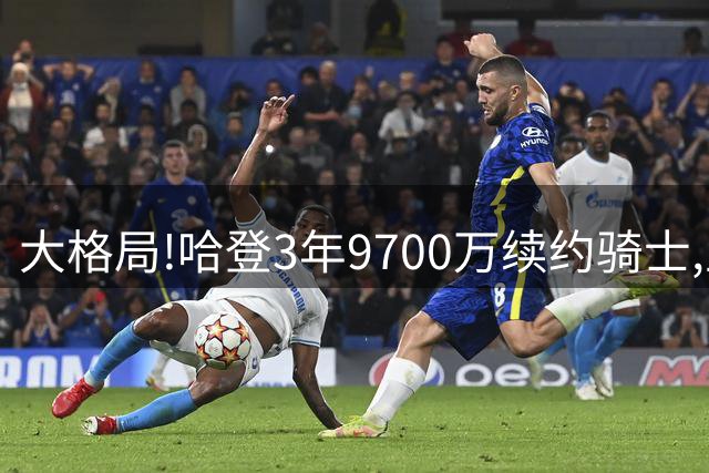 大格局!哈登3年9700万续约骑士,主动放弃1200万帮助球队签下沃特森