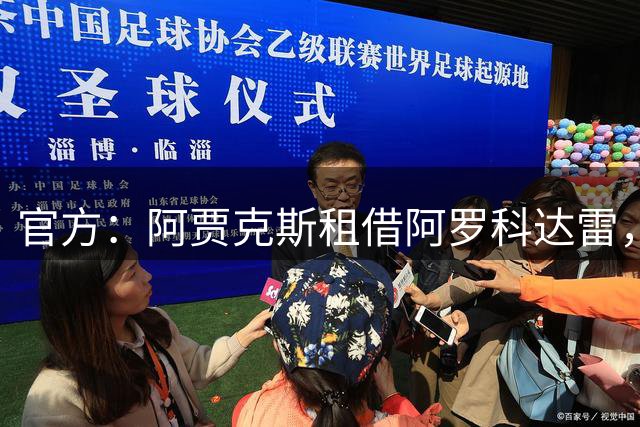 官方：阿贾克斯租借阿罗科达雷，租期1赛季带买断选项