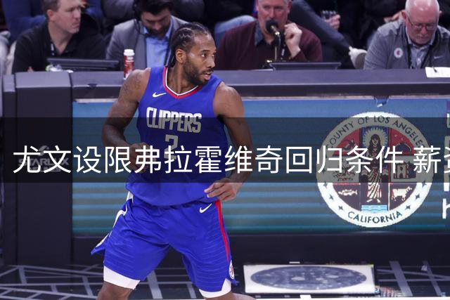 尤文设限弗拉霍维奇回归条件 薪资分歧成谈判关键障碍