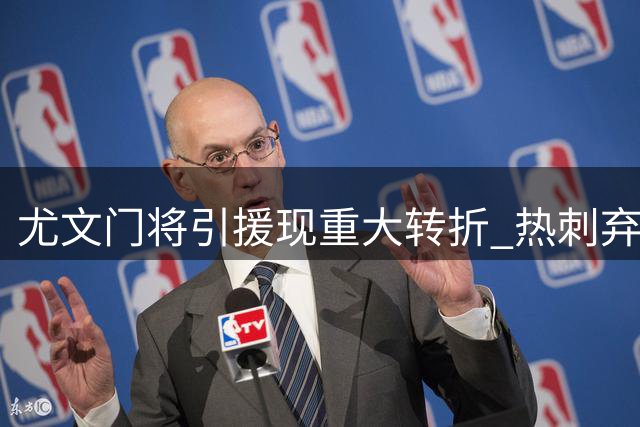 尤文门将引援现重大转折 热刺弃将维卡里奥成头号目标