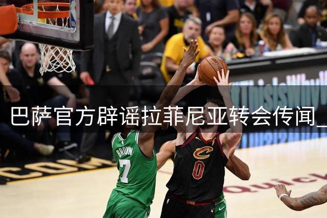 巴萨官方辟谣拉菲尼亚转会传闻 巴西边锋将留队备战新赛季