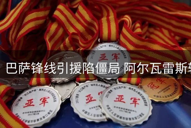 巴萨锋线引援陷僵局 阿尔瓦雷斯转会博弈进入关键阶段