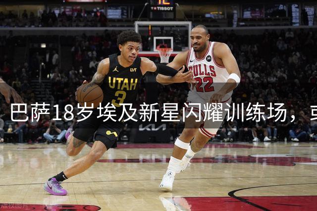 巴萨18岁埃及新星闪耀训练场，或成锋线奇兵