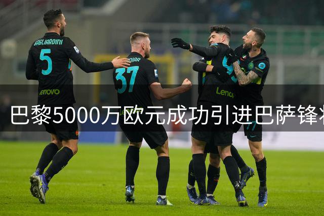 巴黎5000万欧元成功引进巴萨锋将费兰-托雷斯