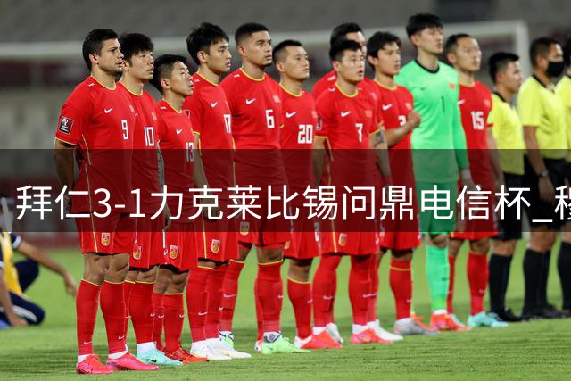 拜仁3-1力克莱比锡问鼎电信杯 穆西亚拉锁定胜局