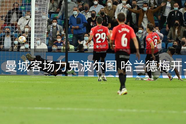 曼城客场力克波尔图 哈兰德梅开二度建功