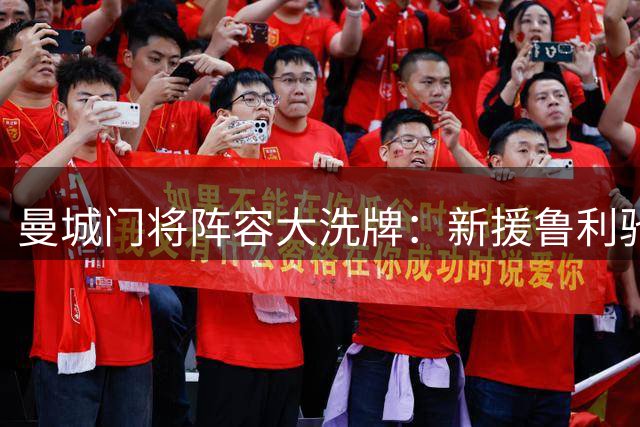 曼城门将阵容大洗牌：新援鲁利驰援 青训小将赴利兹联寻发展