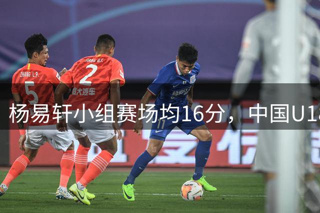 杨易轩小组赛场均16分，中国U18男篮三战全胜晋级