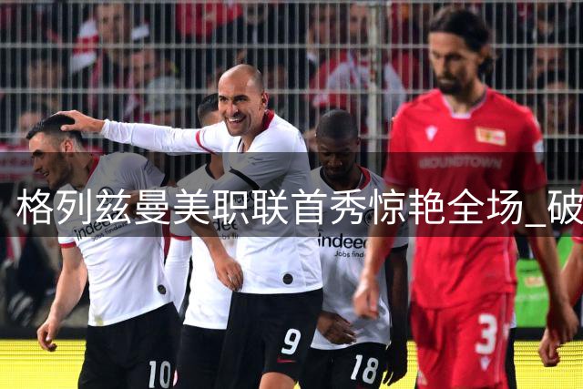 格列兹曼美职联首秀惊艳全场 破门建功+专属徽章加身