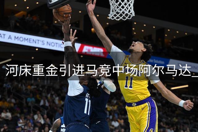 河床重金引进马竞中场阿尔马达 阿根廷新星登陆阿甲