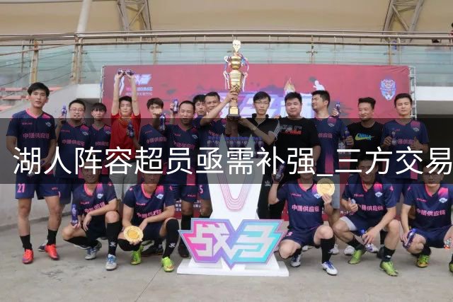 湖人阵容超员亟需补强 三方交易或引援5300万锋线悍将