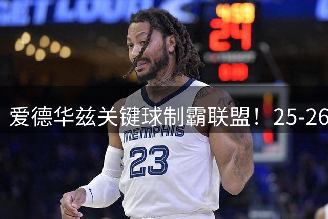 爱德华兹关键球制霸联盟！25-26赛季末节杀手榜出炉