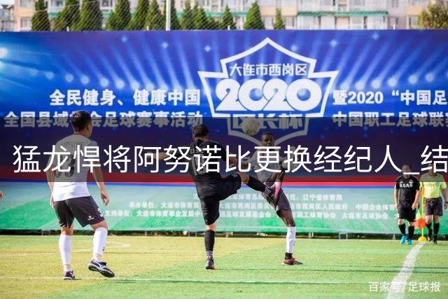 猛龙悍将阿努诺比更换经纪人 结束与Klutch合作