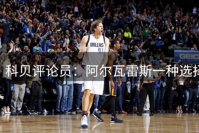 科贝评论员：阿尔瓦雷斯一种选择是转会阿森纳，另一种是留在马竞