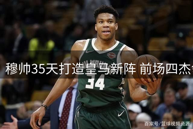 穆帅35天打造皇马新阵 前场四杰领衔4231体系