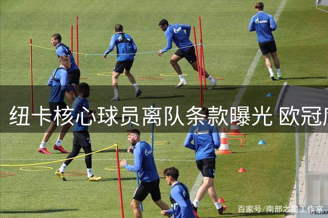 纽卡核心球员离队条款曝光 欧冠席位成留人关键条件