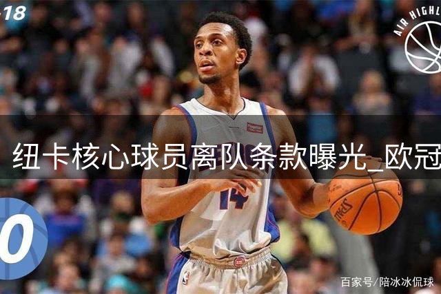 纽卡核心球员离队条款曝光 欧冠席位成留人关键条件