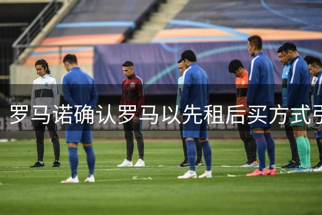 罗马诺确认罗马以先租后买方式引进马赛中卫巴列尔迪