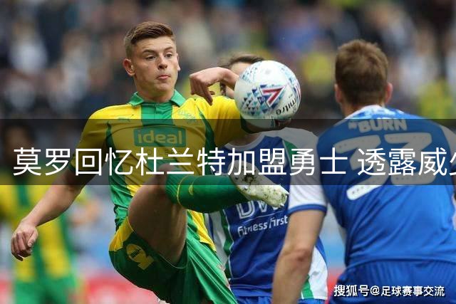 莫罗回忆杜兰特加盟勇士 透露威少当时并未真正怀恨