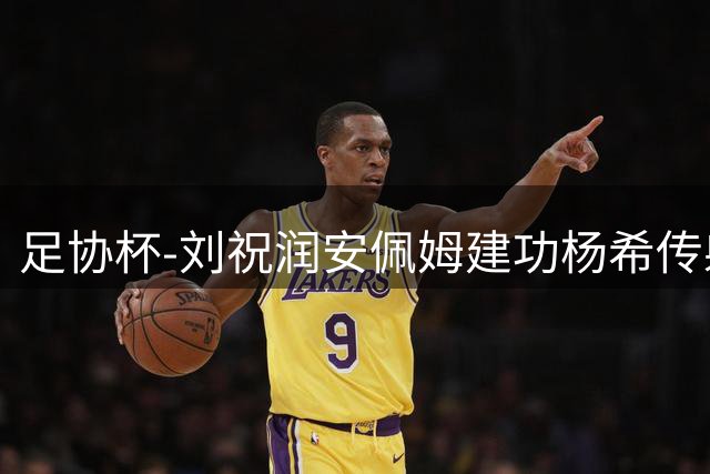 足协杯-刘祝润安佩姆建功杨希传射 海港客场3-0泰山进四强