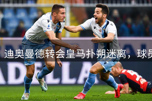 迪奥曼德转会皇马扑朔迷离，球员训练照引关注