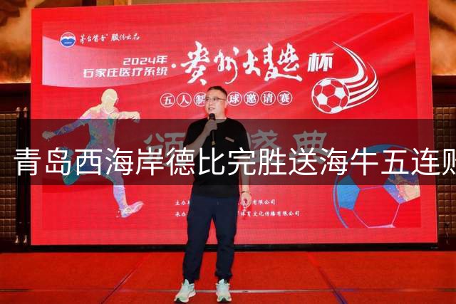 青岛西海岸德比完胜送海牛五连败 郑智谈亚冠资格仍低调