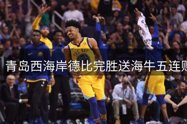 青岛西海岸德比完胜送海牛五连败 郑智谈亚冠资格仍低调