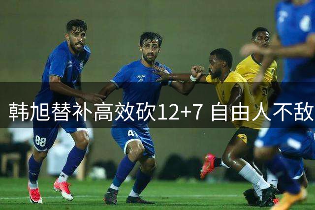 韩旭替补高效砍12+7 自由人不敌天空遭遇失利