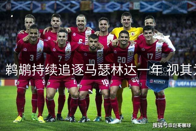 鹈鹕持续追逐马瑟林达一年 视其为核心球员