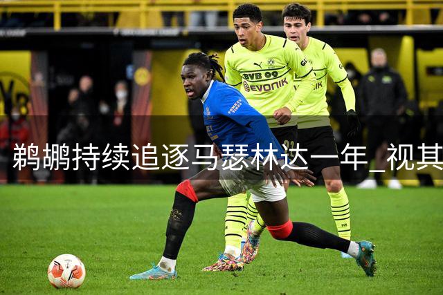 鹈鹕持续追逐马瑟林达一年 视其为核心球员
