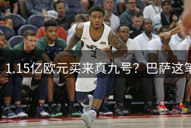 1.15亿欧元买来真九号？巴萨这笔账真的划算吗巴塞罗那的锋线，又亮红灯了