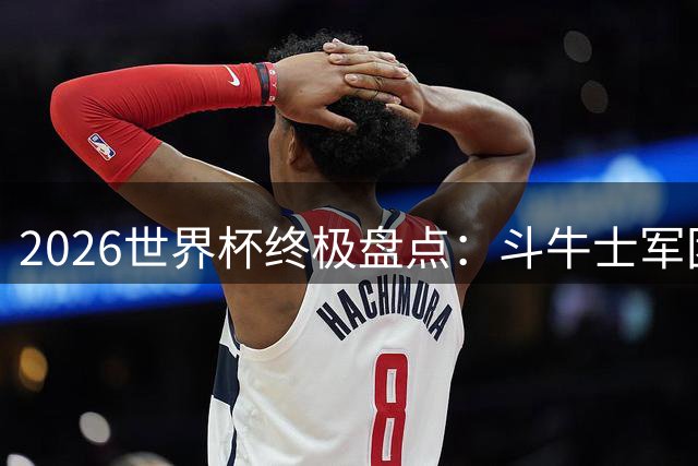 2026世界杯终极盘点：斗牛士军团四奖加冕 梅西姆巴佩创纪录谢幕