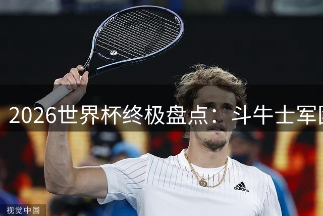 2026世界杯终极盘点：斗牛士军团四奖加冕 梅西姆巴佩创纪录谢幕