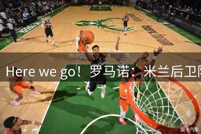 Here we go！罗马诺：米兰后卫阿特卡梅将租借加盟里昂