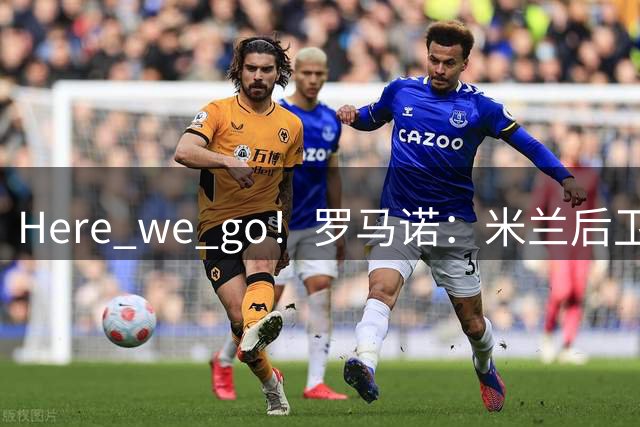 Here we go！罗马诺：米兰后卫阿特卡梅将租借加盟里昂
