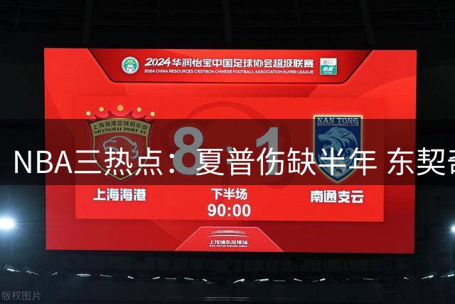 NBA三热点：夏普伤缺半年 东契奇体型焕然一新 哈登为团队主动降薪